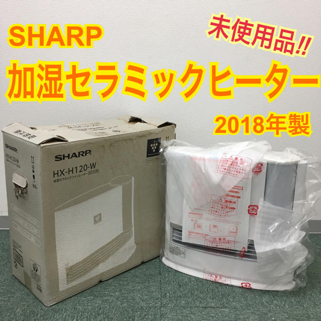 送料無料＊シャープ 加湿セラミックヒーター 2018年製＊未使用品＊