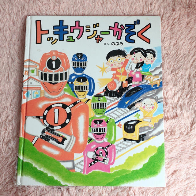 講談社(コウダンシャ)の絵本 【トッキュウジャーかぞく】 エンタメ/ホビーの本(絵本/児童書)の商品写真