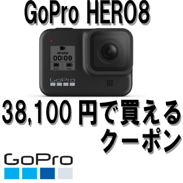 GoPro(ゴープロ)のGoPro HERO8を25%OFFで購入出来るクーポン スマホ/家電/カメラのカメラ(その他)の商品写真