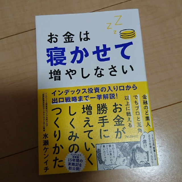 お金は寝かせて増やしなさい エンタメ/ホビーの本(ビジネス/経済)の商品写真