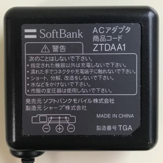 ソフトバンク(Softbank)のソフトバンク　ACアダプタ　ZTDAA1(バッテリー/充電器)