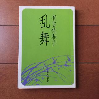 シュウエイシャ(集英社)の乱舞(文学/小説)