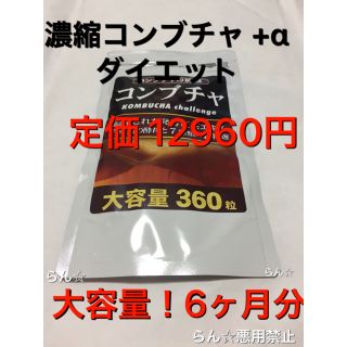 コンブチャ +酵母+乳酸菌 麹 酵素 ミネラル ダイエット 菌活 美容 野菜(ダイエット食品)