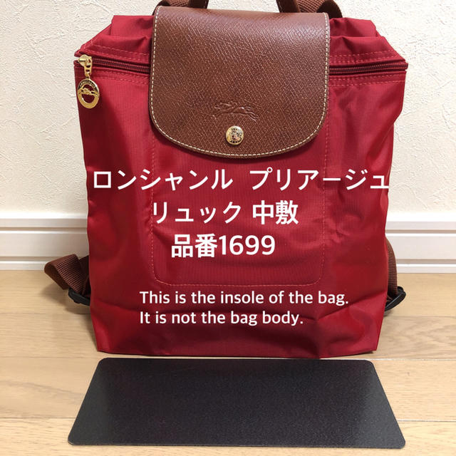 LONGCHAMP(ロンシャン)のロンシャン ル  プリアージュ  リュック 中敷 中敷き 底板 1699 レディースのバッグ(リュック/バックパック)の商品写真