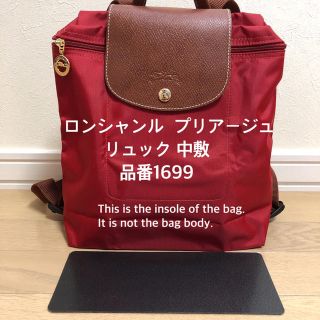 ロンシャン(LONGCHAMP)のロンシャン ル  プリアージュ  リュック 中敷 中敷き 底板 1699(リュック/バックパック)