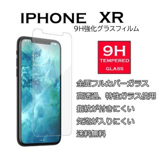 iPhoneXR 9H強化ガラスフィルム(保護フィルム)