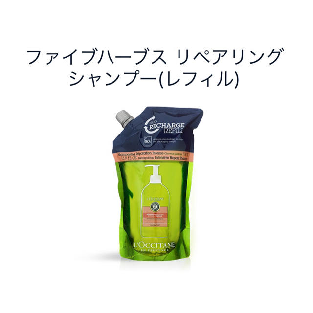 L'OCCITANE(ロクシタン)の【新品未使用】ファイブハーブスリペアリングシャンプー&コンディショナーのレフィル コスメ/美容のヘアケア/スタイリング(シャンプー)の商品写真