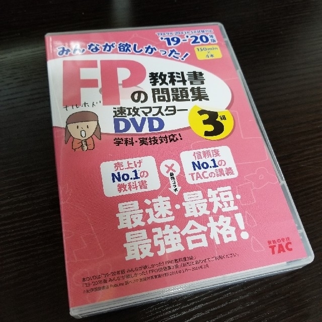 19-20年版みんなが欲しかった！FPの教科書・問題集速攻マスターDVD（3級）