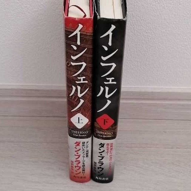 角川書店(カドカワショテン)のインフェルノ　上、下　ダン ブラウン エンタメ/ホビーの本(文学/小説)の商品写真