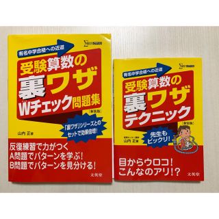 tata様専用　受験算数の裏ワザテクニック、Wチェック問題集　(語学/参考書)