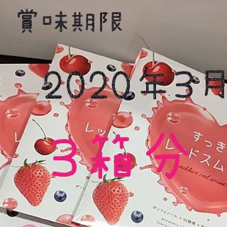 ファビウス(FABIUS)のすっきりレッドスムージー   ３箱分(ダイエット食品)