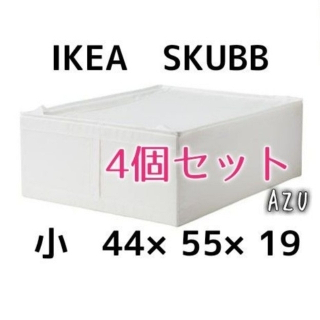 ☆IKEA イケア SKUBB スクッブ Lサイズ 4個 洋服タンス