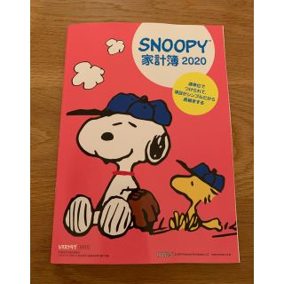 スヌーピー(SNOOPY)のスヌーピー✧*。家計簿【レタスクラブ付録】(住まい/暮らし/子育て)