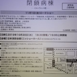 10/30 閉鎖病棟 試写会ご招待状◼️ニッショーH(邦画)