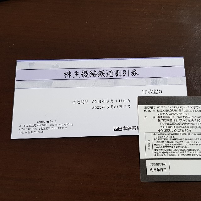 JR西日本 株主優待 鉄道割引券 2020.5.31迄 10枚チケット