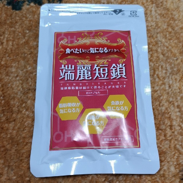 端麗短鎖 60粒 コスメ/美容のダイエット(ダイエット食品)の商品写真