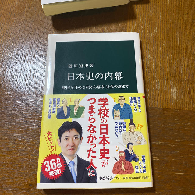 日本史の内幕 エンタメ/ホビーの本(人文/社会)の商品写真