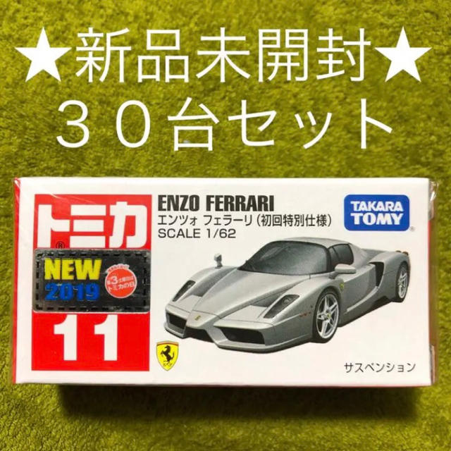 ★新品未開封★ 30台セット トミカ No.11 エンツォ フェラーリ 初回版