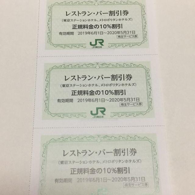 JR(ジェイアール)の【10％OFF】レストラン・バー 割引券×3枚 チケットの優待券/割引券(レストラン/食事券)の商品写真