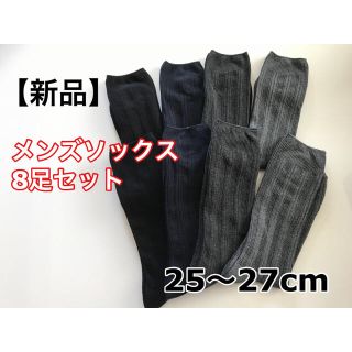 【新品】紳士用靴下 8足セット メンズソックス まとめ売りB(ソックス)