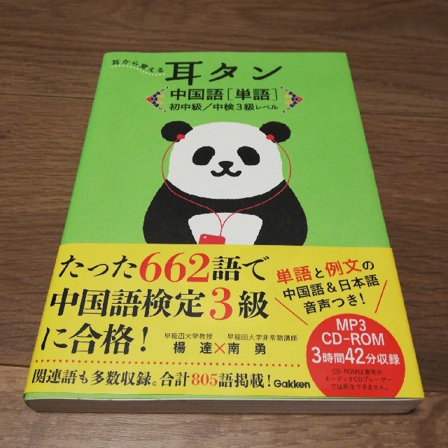 耳から覚える耳タン中国語「単語」（初中級／中検3級レベル） エンタメ/ホビーの本(語学/参考書)の商品写真