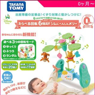 タカラトミー(Takara Tomy)の新品 ・未開封　プーさん☆メリー 6way(ベビージム)