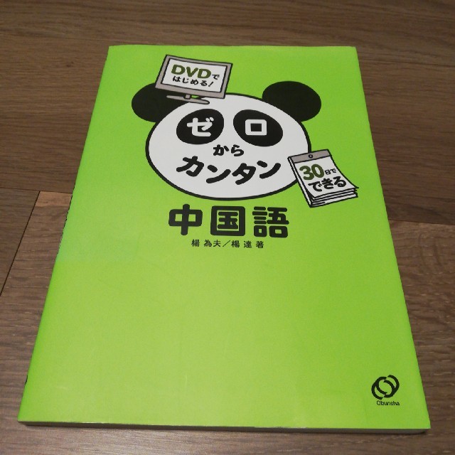 ゼロからカンタン中国語 エンタメ/ホビーの本(語学/参考書)の商品写真