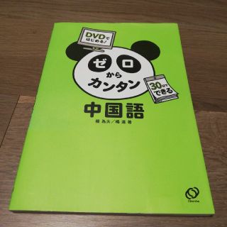 ゼロからカンタン中国語(語学/参考書)