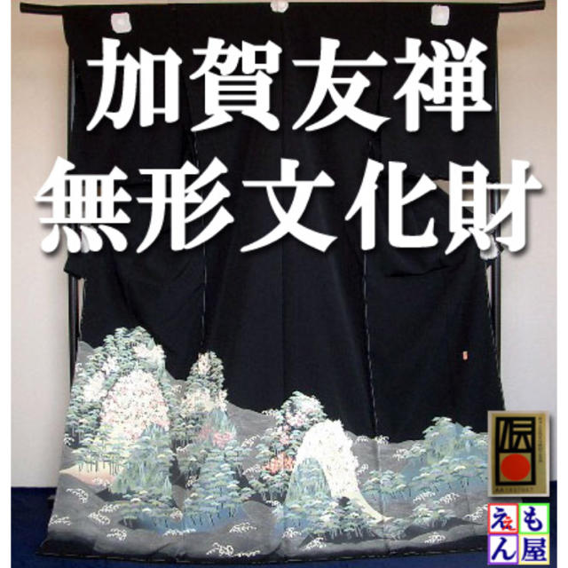 新品 無形文化財 大臣指定伝統的工芸品 加賀友禅 柿本市郎作 手描き友禅黒留袖