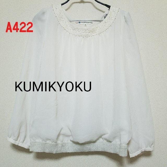 kumikyoku（組曲）(クミキョク)のA422♡KUMIKYOKU ブラウス レディースのトップス(シャツ/ブラウス(長袖/七分))の商品写真