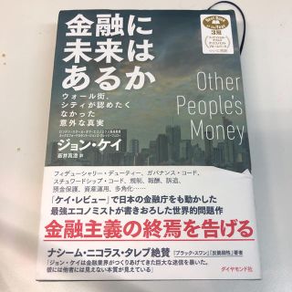 金融に未来はあるか　ジョンケイ(ビジネス/経済)