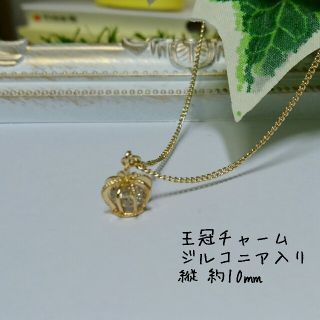 新作♡ジルコニアが入った王冠チャームのネックレス♡(ネックレス)