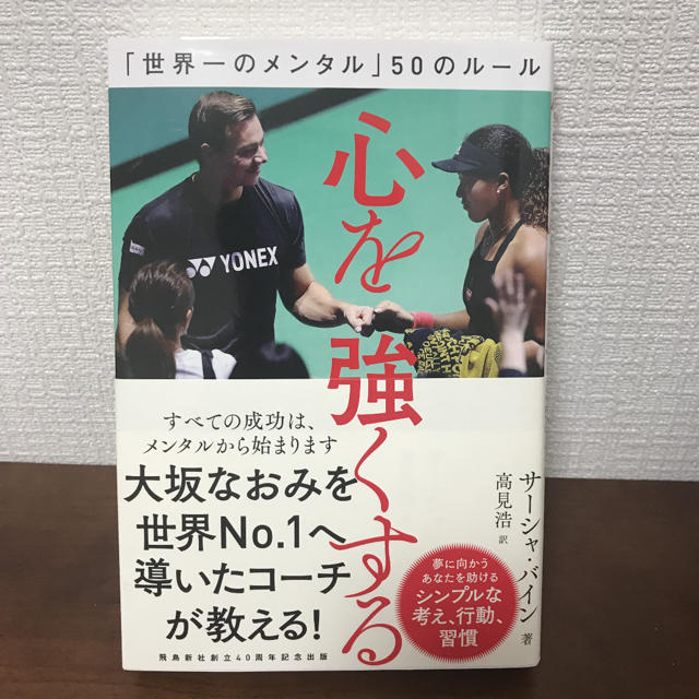 心を強くする 「世界一のメンタル」50のルール エンタメ/ホビーの本(趣味/スポーツ/実用)の商品写真