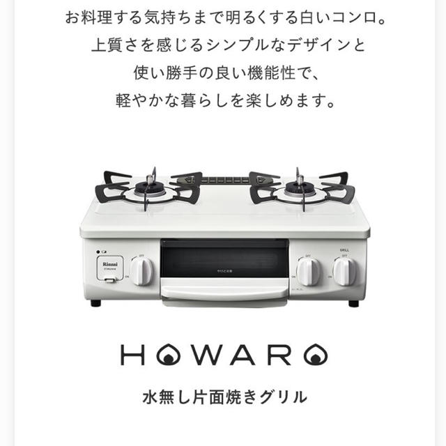 Rinnai グリル付きガステーブル HOWARO