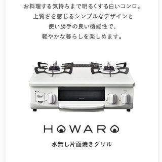 リンナイ(Rinnai)のRinnai グリル付きガステーブル HOWARO(ガスレンジ)