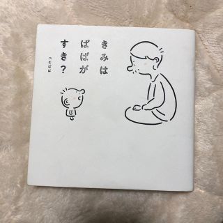 きみはぱぱがすき？(人文/社会)