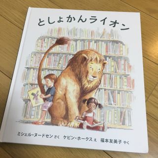 としょかんライオン(絵本/児童書)