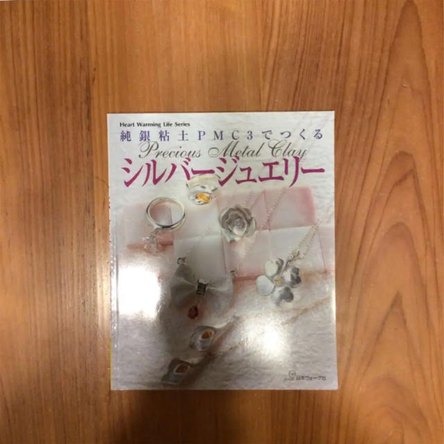 純銀粘土PMC3でつくるシルバージュエリー エンタメ/ホビーの本(趣味/スポーツ/実用)の商品写真