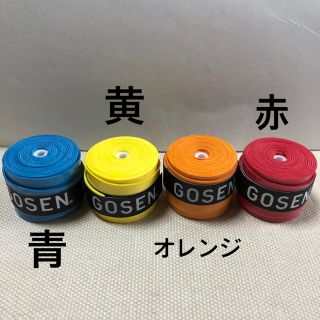 ゴーセン(GOSEN)のGOSENグリップテープ 4色セット(バドミントン)