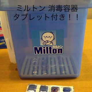 ミルトン 容器 (哺乳ビン用消毒/衛生ケース)