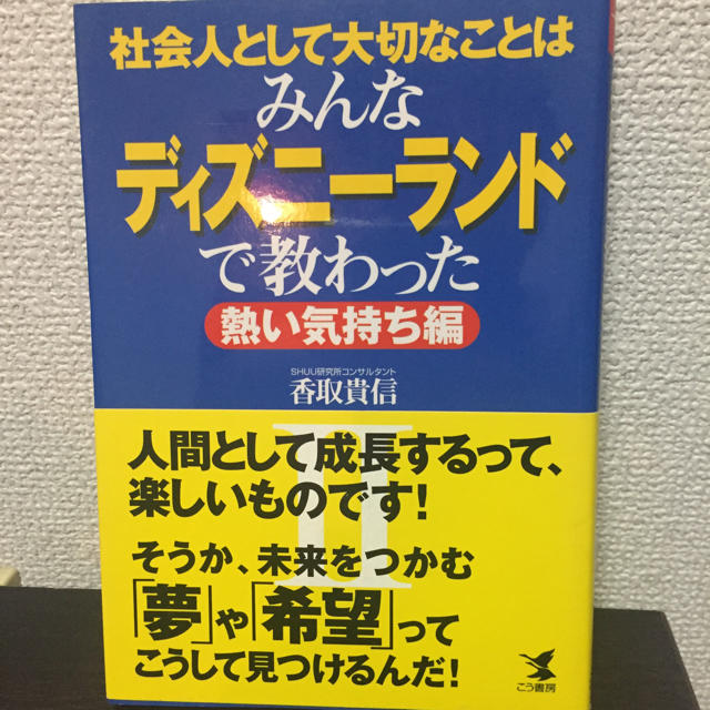 Disney 社会人として大切なことはみんなディズニーランドで教わった 2 熱い気持ち編 の通販 By わさちゃん S Shop ディズニーならラクマ