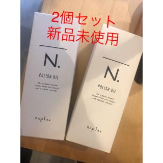 ナプラ(NAPUR)のナプラ ポリッシュオイル2個セット(ヘアケア)