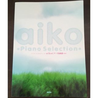 aiko  ピアノ譜面(ポピュラー)