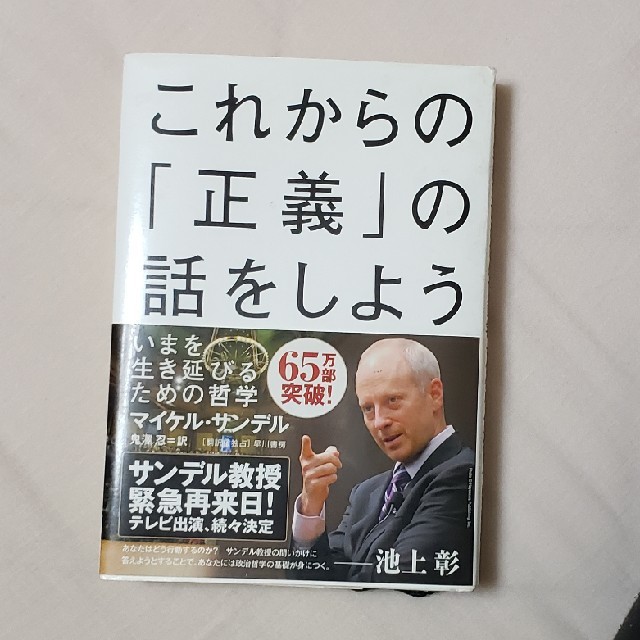 これからの「正義」の話をしよう いまを生き延びるための哲学