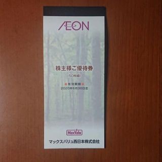 イオン(AEON)のイオン マックスバリュ まいばすけっと 株主優待券50枚綴（5000円分）(ショッピング)