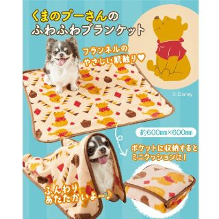 ディズニー(Disney)の【新品未使用】いぬのきもち付録　くまのプーさんブランケット(犬)