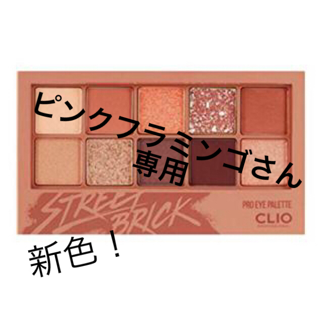 CLIO プロアイパレット04 STREET BRICK コスメ/美容のベースメイク/化粧品(アイシャドウ)の商品写真