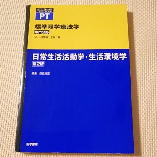 日常生活活動学・生活環境学第2版(健康/医学)