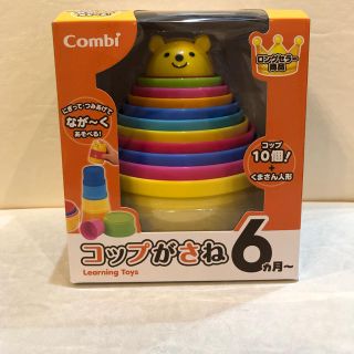 コンビ(combi)のコンビ　コップがさね(知育玩具)