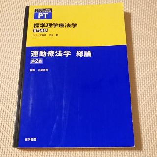 運動療法学　総論第2版(健康/医学)